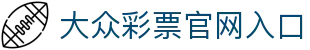 大众彩票首页 - 官方授权安全购彩平台